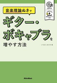 ＃音楽理論ぬきでギター・ボキャブラを増やす : Increase your guitar vocabulary without music theory : 9784845636051