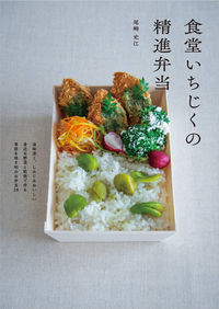 ＃尾崎　史江　著 ＃食堂いちじくの精進弁当 ｵｻﾞｷﾌﾐｴ :9784845636105