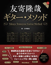 画像をギャラリービューアに読み込む, ＃友寄隆哉ギター・メソッド :9784845636181
