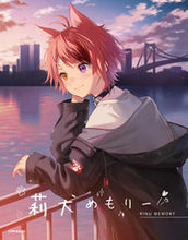 画像をギャラリービューアに読み込む, ＃莉犬　著 ＃莉犬めもりー ﾘｲﾇ :9784845636259
