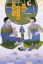 画像をギャラリービューアに読み込む, ＃文豪きょうは何の日？ :9784845636280
