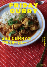 画像をギャラリービューアに読み込む, ＃阿部　由希奈　著 ＃ａｎｄ　ＣＵＲＲＹのフライデーカレー ｱﾍﾞﾕｷﾅ :9784845636525
