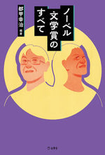 画像をギャラリービューアに読み込む, ＃都甲　幸治　編著 ＃ノーベル文学賞のすべて ﾄｺｳｺｳｼﾞ :9784845636556
