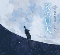 画像をギャラリービューアに読み込む, ＃梶井 基次郎 ＃Ｋの昇天 ｶｼﾞｲﾓﾄｼﾞﾛｳ | Motojiro Kajii :9784845636648

