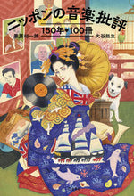 Load image into Gallery viewer, ＃栗原　裕一郎　著 ＃ニッポンの音楽批評１５０年１００冊 ｸﾘﾊﾗﾕｳｲﾁﾛｳ :9784845636778
