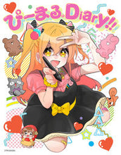Load image into Gallery viewer, #リットーミュー #ぴーまる。Ｄｉａｒｙ！！
