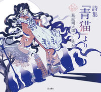 Load image into Gallery viewer, ＃萩原　朔太郎　著 ＃詩集『青猫』より ﾊｷﾞﾜﾗｻｸﾀﾛｳ :9784845636891
