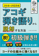 画像をギャラリービューアに読み込む, ＃ストロークだけのアコギ弾き語りから脱却す :9784845636990
