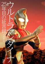 画像をギャラリービューアに読み込む, ＃ウルトラマンダイナ　２５年目の証言録 :9784845637010
