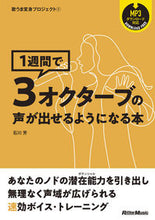 Load image into Gallery viewer, #芳村真理 #１週間で３オクターブの声が出せるようにな :9784845637799
