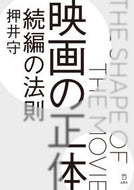#押井守 #映画の正体続編の法則