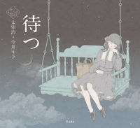 画像をギャラリービューアに読み込む, ＃待つ :9784845638420
