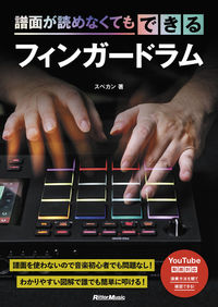 #スペカン #譜面が読めなくてもできるフィンガードラム :9784845638659