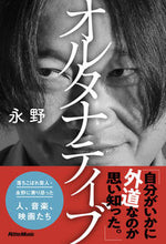 画像をギャラリービューアに読み込む, ＃永野　著 ＃オルタナティブ ﾅｶﾞﾉ :9784845638666
