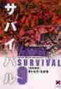 画像をギャラリービューアに読み込む, さいとうたかを / サバイバル９
