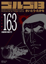 画像をギャラリービューアに読み込む, ＃ゴルゴ１３　１６３ :9784845831166
