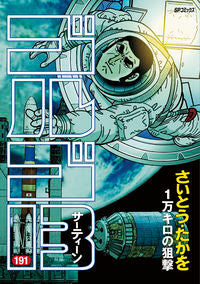 ＃さいとう　たかを　著 ＃ゴルゴ１３　１９１ ｻｲﾄｳﾀｶｵ :9784845835188