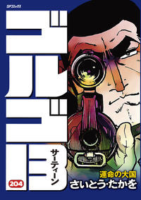 ＃さいとう　たかを　著 ＃ゴルゴ１３　２０４ ｻｲﾄｳﾀｶｵ :9784845835300