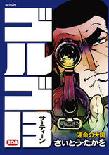 画像をギャラリービューアに読み込む, ＃さいとう　たかを　著 ＃ゴルゴ１３　２０４ ｻｲﾄｳﾀｶｵ :9784845835300
