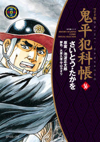 #Takao Saito #Wide Edition Onihei Hankachō 56