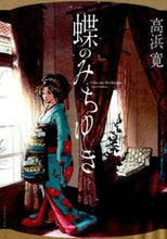 画像をギャラリービューアに読み込む, ＃高浜　寛　著 ＃蝶のみちゆき ﾀｶﾊﾏｶﾝ :9784845841509
