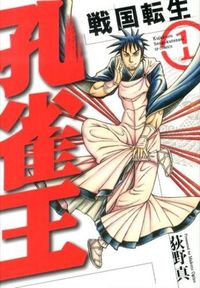 #MakotoOgino #PeacockKingSengokuTensei1