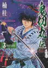 画像をギャラリービューアに読み込む, ＃楠　桂　著 ＃鬼切丸伝　　　３ ｸｽﾉｷｹｲ :9784845845743
