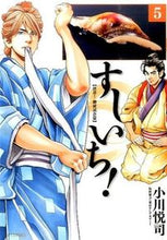 画像をギャラリービューアに読み込む, #小川悦司 #すしいち！５
