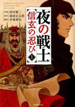 画像をギャラリービューアに読み込む, ＃岡村　賢二　画 ＃夜の戦士　信玄の忍び　　　１ ｵｶﾑﾗｹﾝｼﾞ :9784845846658
