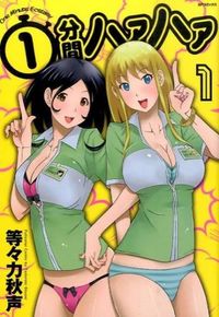 ＃等々力　秋声　著 ＃１分間ハァハァ　　　１ ﾄﾄﾞﾛｷｼﾕｳｾｲ | Todorokishyusei 1 minute haha 1 :9784845846832