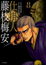 画像をギャラリービューアに読み込む, ＃武村　勇治　画 ＃仕掛人　藤枝梅安　　　８ ﾀｹﾑﾗﾕｳｼﾞ :9784845851522
