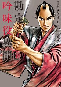 ＃勘定吟味役異聞　　　６ | Accounting Examiner Ibun 6 :9784845855117