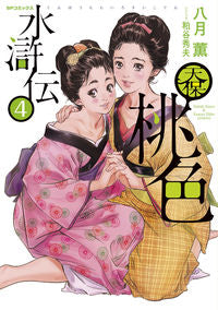 ＃八月　薫　画 ＃天保桃色水滸伝　　　４ ﾊｽﾞｷｶｵﾙ | Hasuki Kaoru Tenpo Pink Suikoden 4 :9784845856275