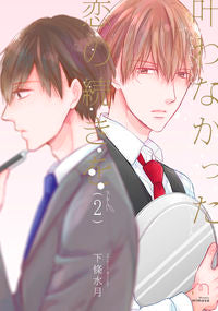 #下條水月 #叶わなかった恋の続きを２