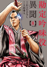 画像をギャラリービューアに読み込む, ＃勘定吟味役異聞　　　８ : Accounting Examiner Ibun 8 : 9784845856497
