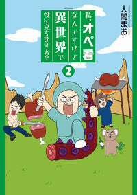 #人間まお #私、オペ看なんですけど異世界で役に立２