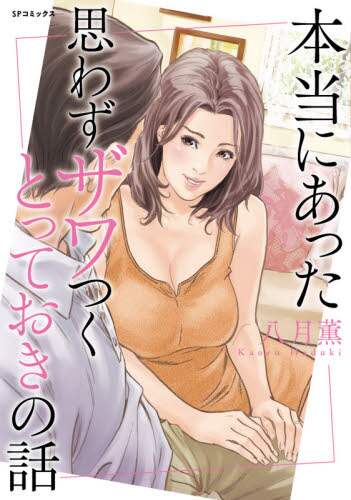 ＃八月　薫　画 ＃本当にあった思わずザワつくとっておきの話 ﾊｽﾞｷｶｵﾙ | Hasuki Kaoru A truly heart-warming story :9784845857098