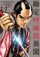 画像をギャラリービューアに読み込む, ＃かどた ひろし ＃勘定吟味役異聞　　　９ : カドタヒロシ : Accounting Examiner Ibun 9 : Kadotahiroshi : 9784845857197
