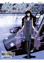 画像をギャラリービューアに読み込む, ＃麻宮　騎亜　著 ＃彼女のカレラＧＴ３　　　３ ｱｻﾐﾔｷｱ :9784845857272
