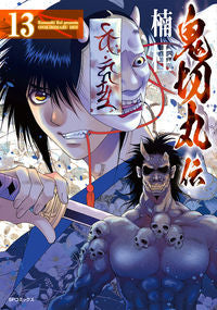 ＃楠　桂　著 ＃鬼切丸伝　　１３ ｸｽﾉｷｹｲ :9784845857357