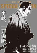 画像をギャラリービューアに読み込む, ＃劇画鬼平犯科帳ＳＰＥＣＩＡＬ　平蔵、一刀 :9784845857487
