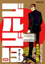 画像をギャラリービューアに読み込む, ＃さいとう　たかを　著 ＃ゴルゴ１３　２０１ ｻｲﾄｳﾀｶｵ :9784845857586

