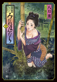 ＃八月　薫　著 ＃因習秘録　みだれまんだら　　　２ ﾊｽﾞｷｶｵﾙ :9784845857869