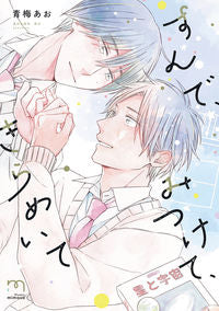 #青梅あお #すんで、みつけて、きらめいて