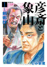 画像をギャラリービューアに読み込む, ＃彦斎と象山～剣術抄～　　　１ :9784845858569
