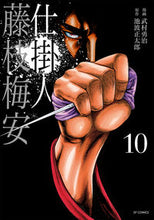 画像をギャラリービューアに読み込む, ＃仕掛人　藤枝梅安　　１０ :9784845858606
