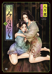 ＃八月　薫　著 ＃因習秘録　みだれまんだら　　　３ ﾊｽﾞｷｶｵﾙ :9784845858682