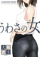 #大見武士 #うわさの女