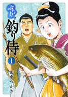 #田中つかさ #ぶらり釣り侍１
