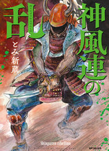 画像をギャラリービューアに読み込む, ＃とみ　新蔵　著 ＃神風連の乱 ﾄﾐｼﾝｿﾞｳ :9784845859504
